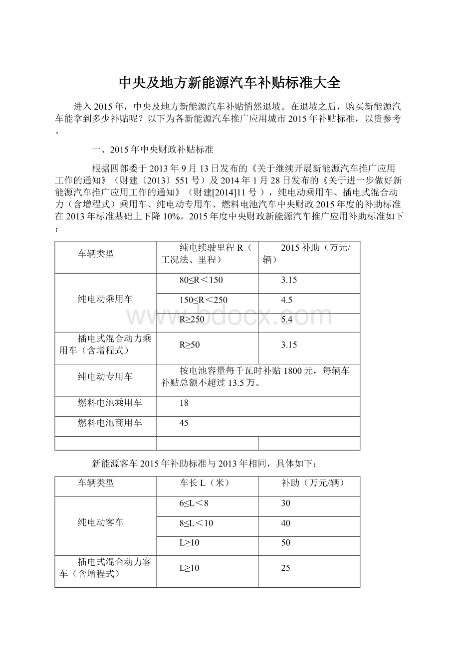 中央及地方新能源汽车补贴标准大全Word文档格式.docx