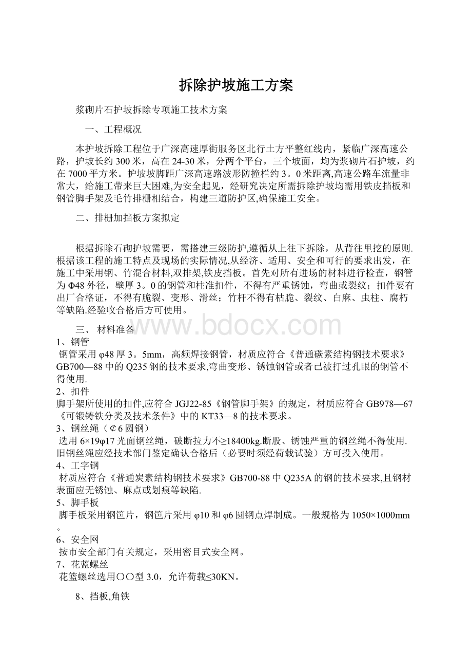 拆除护坡施工方案Word格式文档下载.docx