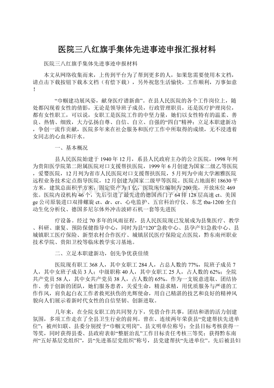 医院三八红旗手集体先进事迹申报汇报材料.docx