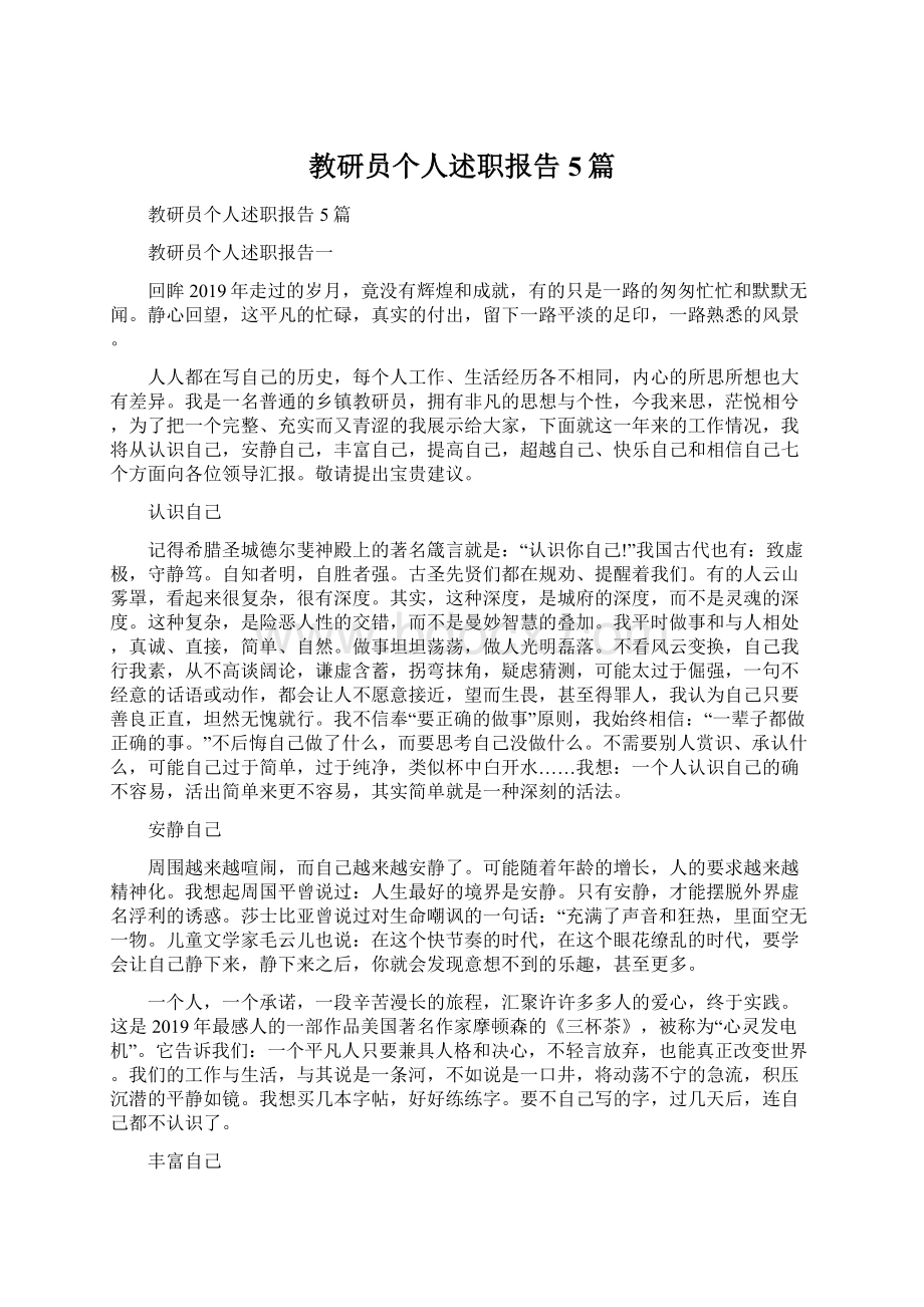 教研员个人述职报告5篇Word下载.docx_第1页