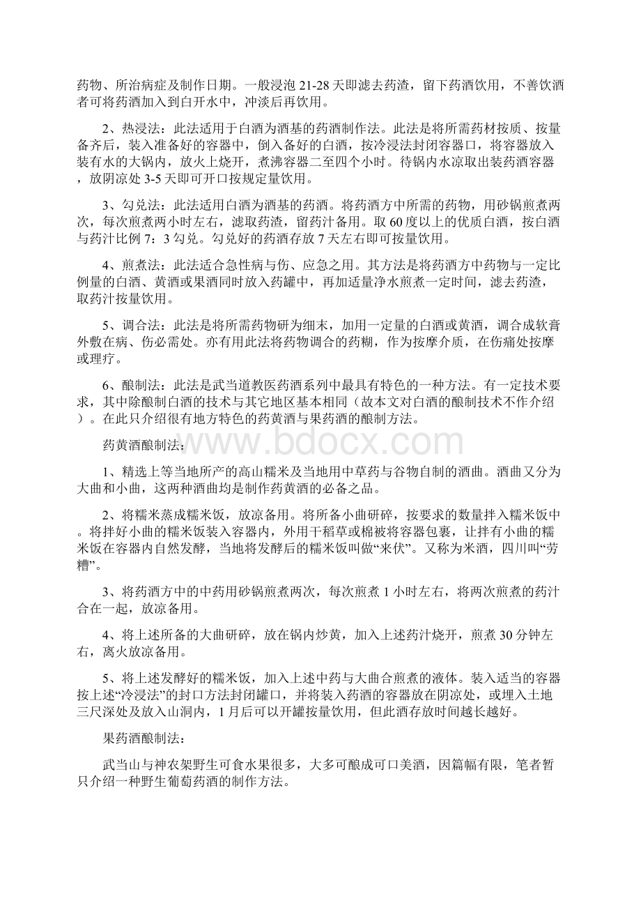 武当道教医药地药酒文档格式.docx_第2页