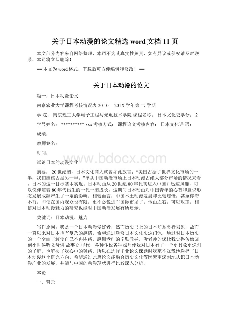 关于日本动漫的论文精选word文档 11页Word格式文档下载.docx_第1页