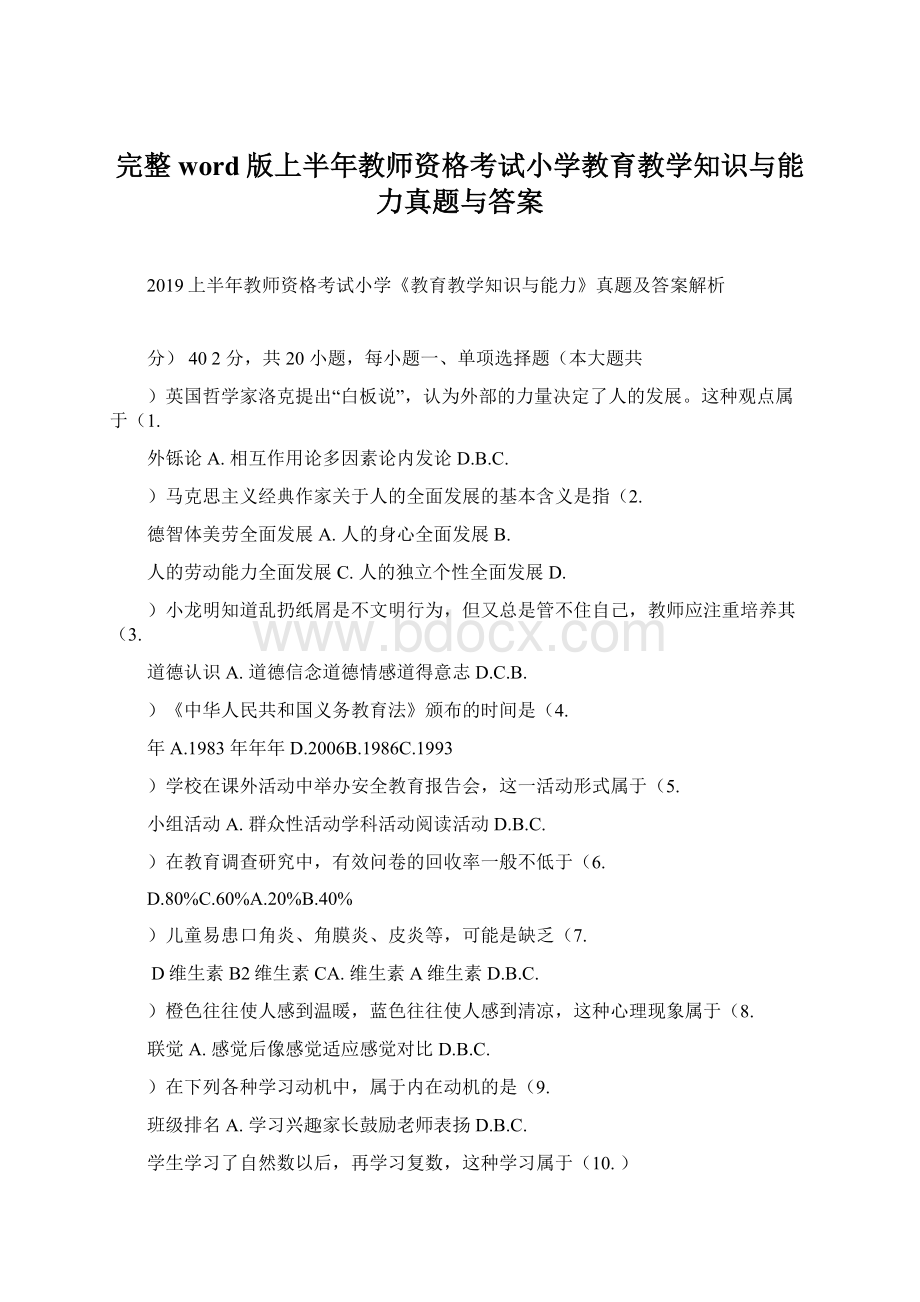 完整word版上半年教师资格考试小学教育教学知识与能力真题与答案Word文件下载.docx