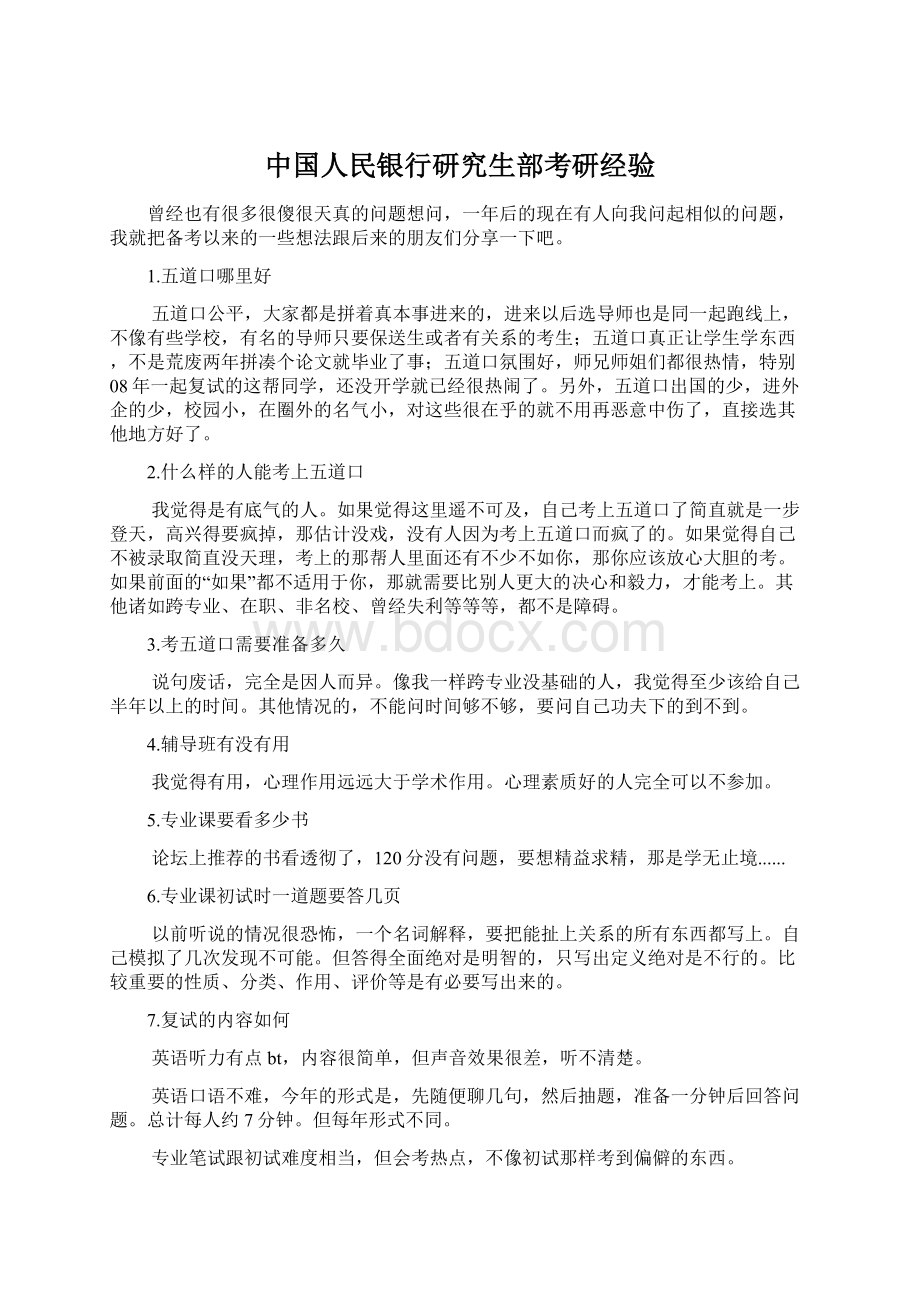 中国人民银行研究生部考研经验.docx_第1页