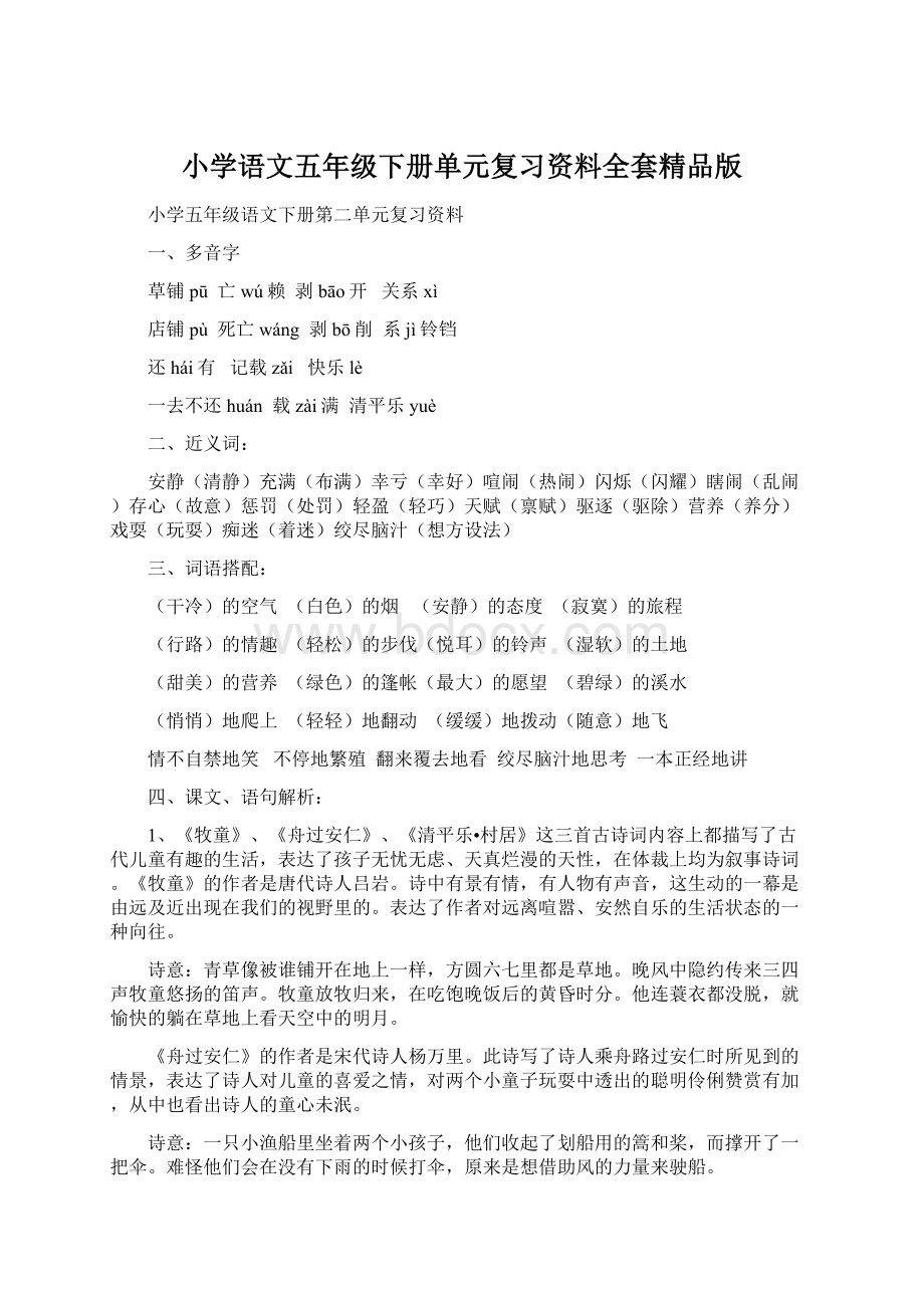 小学语文五年级下册单元复习资料全套精品版Word下载.docx