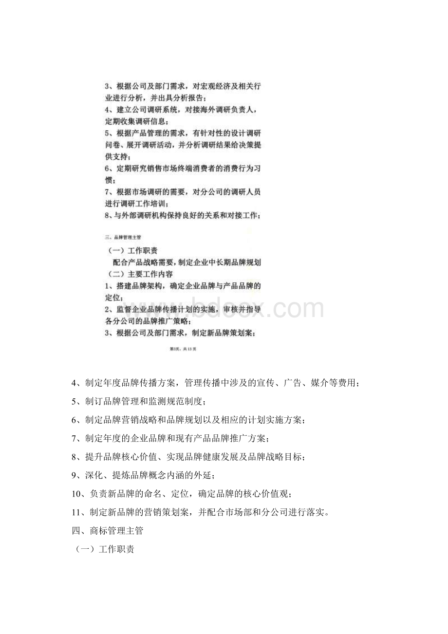 产品管理部岗位职责Word格式.docx_第3页