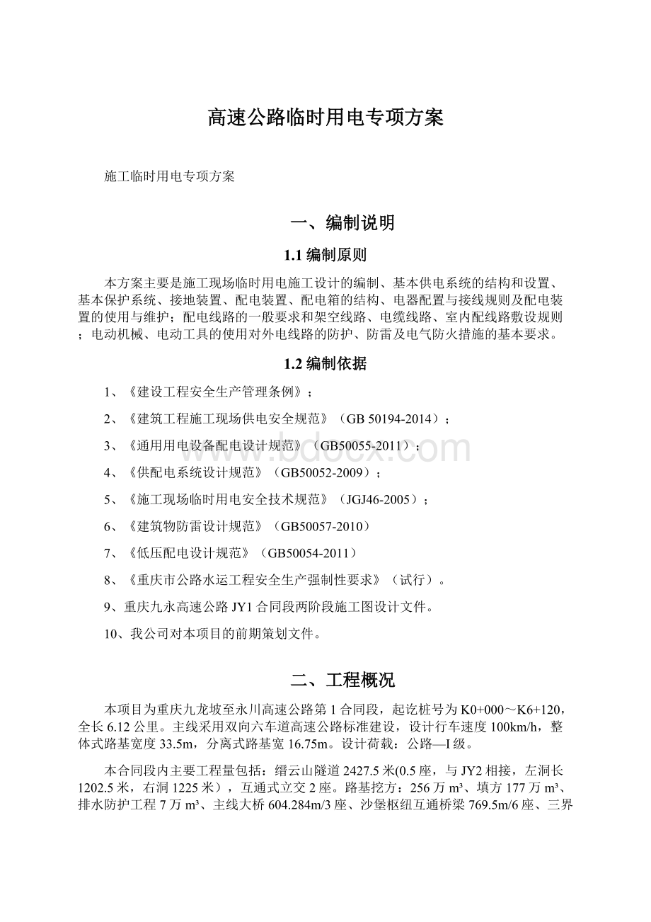 高速公路临时用电专项方案Word格式.docx_第1页