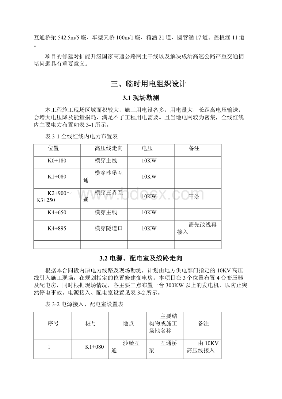 高速公路临时用电专项方案Word格式.docx_第2页