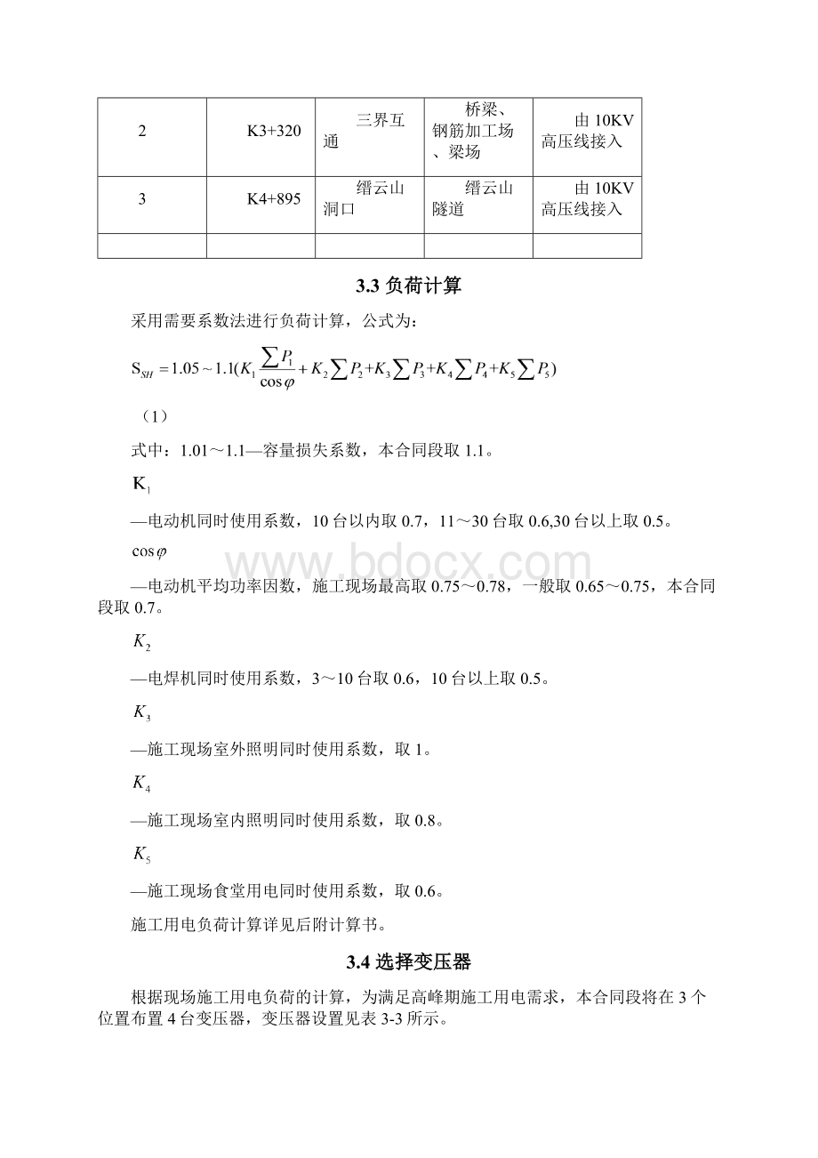 高速公路临时用电专项方案Word格式.docx_第3页