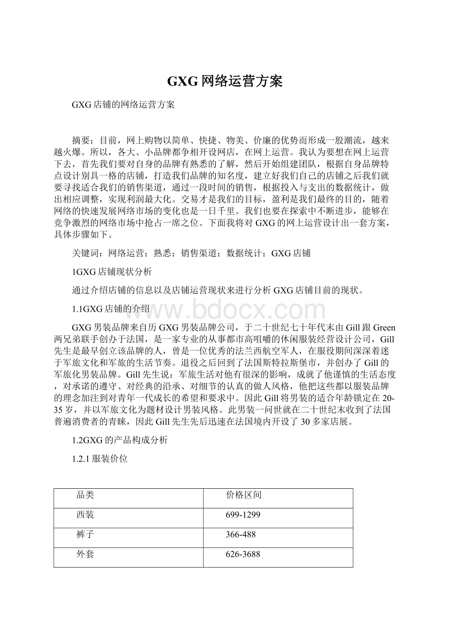 GXG网络运营方案Word格式.docx