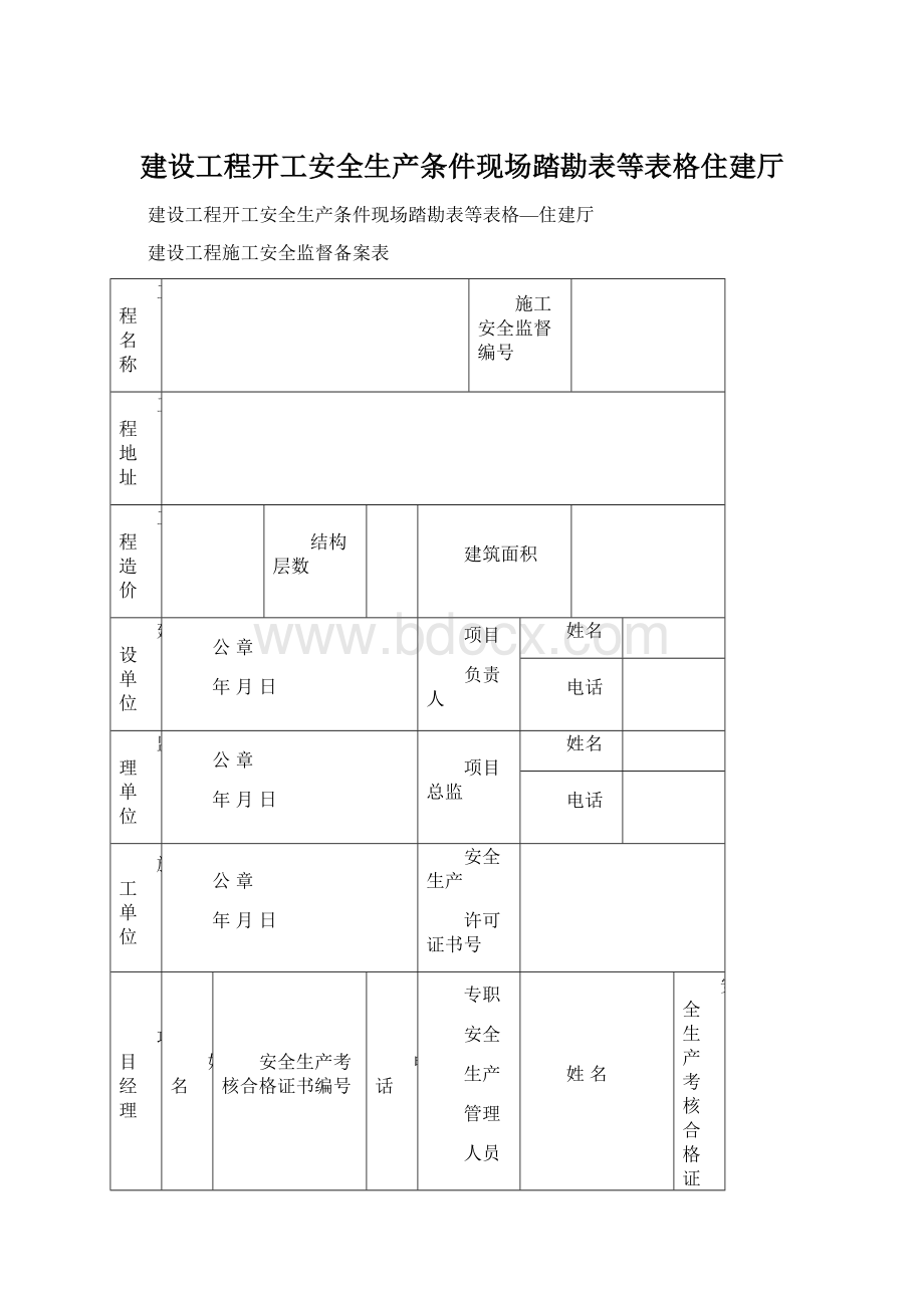 建设工程开工安全生产条件现场踏勘表等表格住建厅.docx_第1页