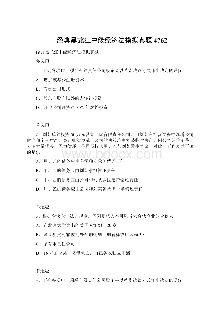 经典黑龙江中级经济法模拟真题4762.docx