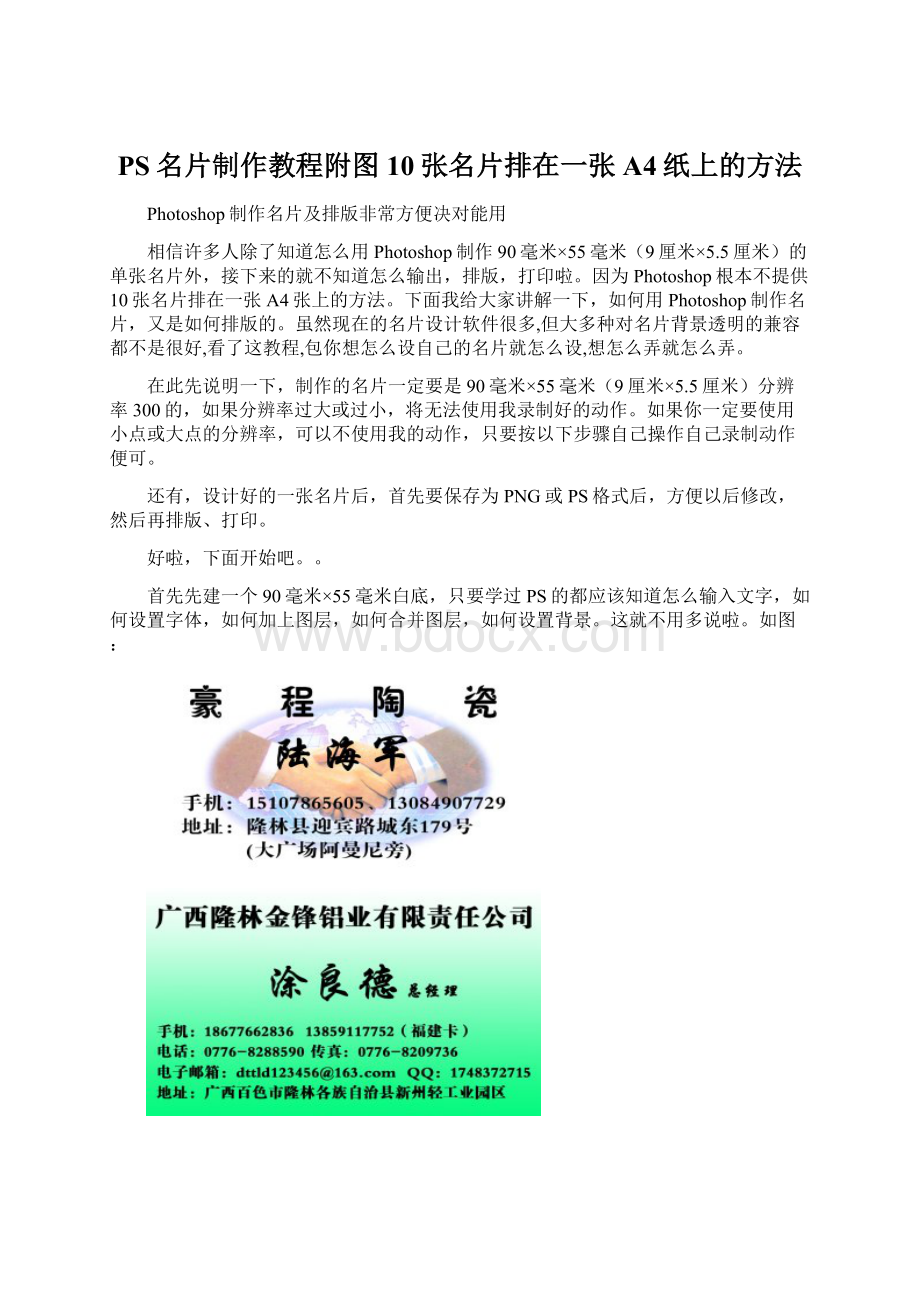 PS名片制作教程附图10张名片排在一张A4纸上的方法Word文档格式.docx_第1页