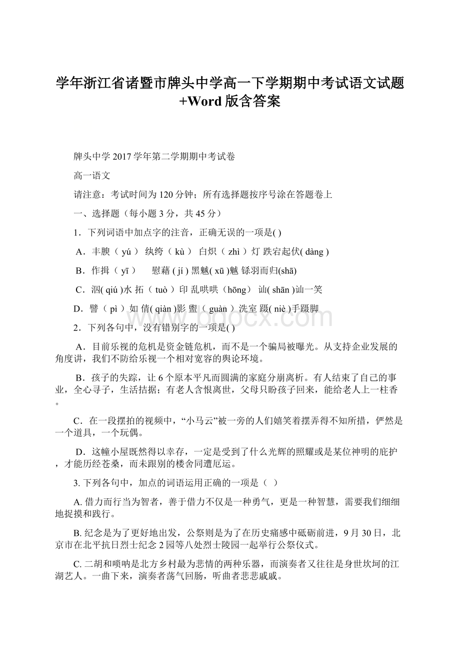 学年浙江省诸暨市牌头中学高一下学期期中考试语文试题+Word版含答案.docx_第1页