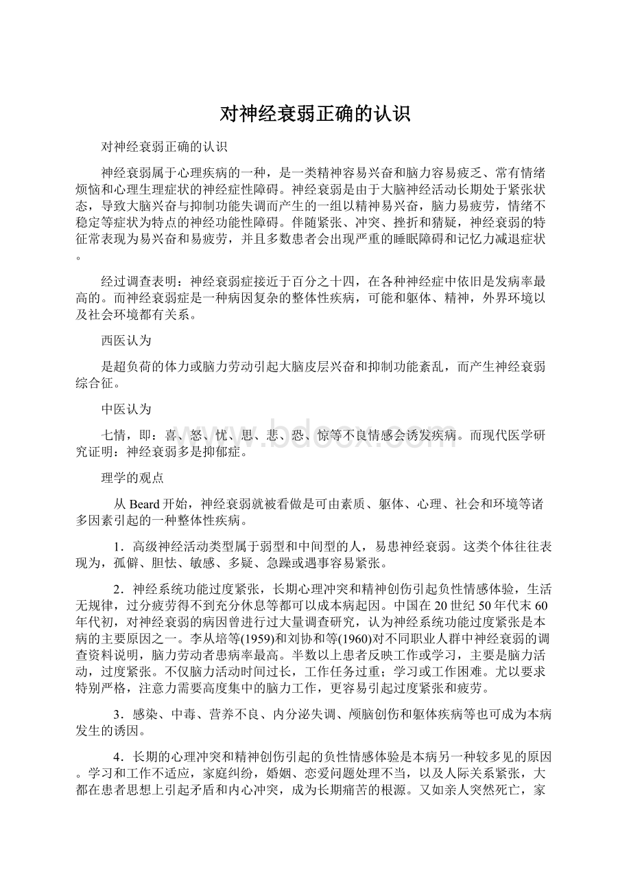 对神经衰弱正确的认识Word格式.docx_第1页