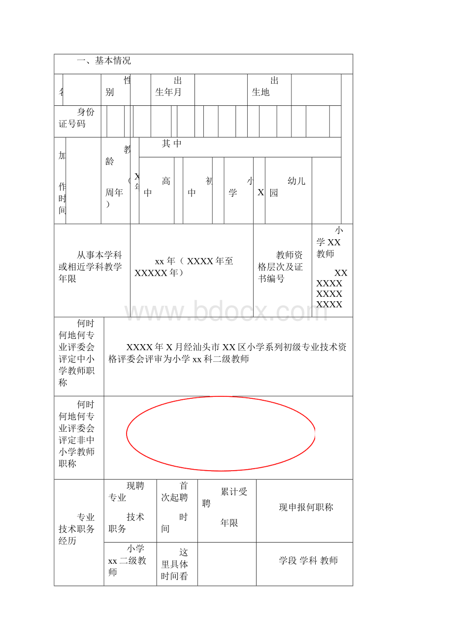 广东省中小学教师职称评审申报表Word文档下载推荐.docx_第2页