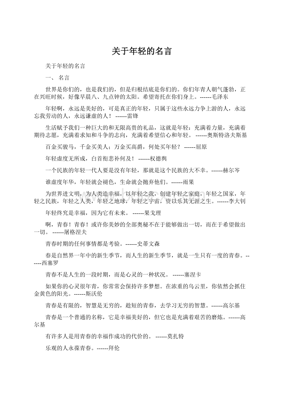 关于年轻的名言Word下载.docx