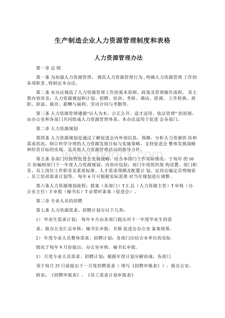 生产制造企业人力资源管理制度和表格.docx_第1页