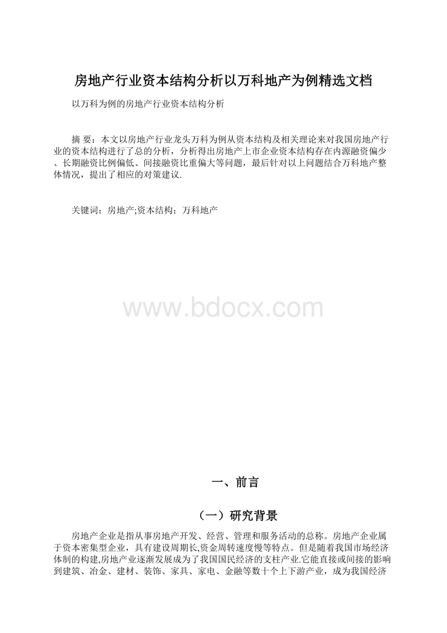 房地产行业资本结构分析以万科地产为例精选文档.docx