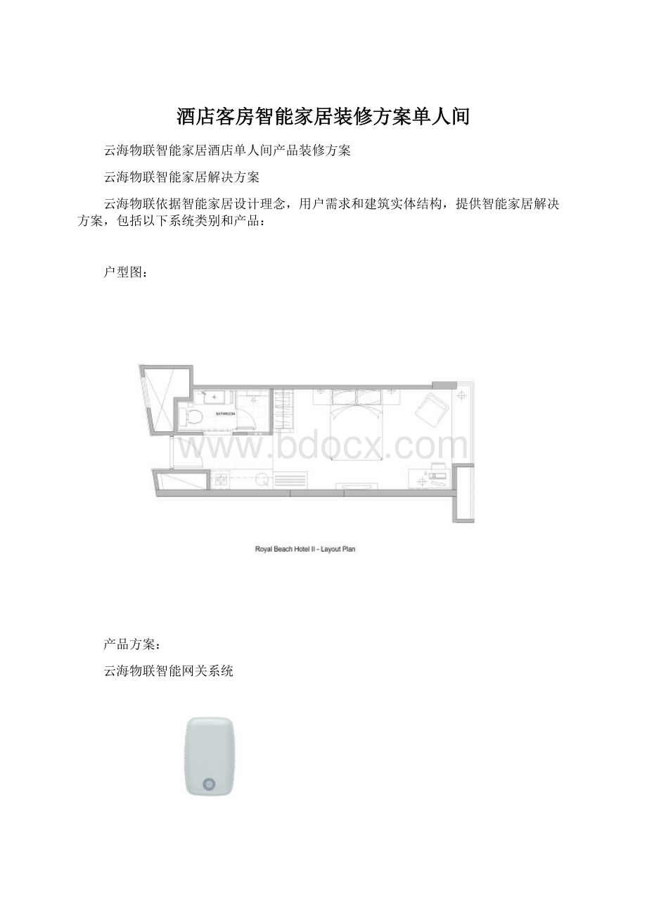 酒店客房智能家居装修方案单人间.docx_第1页