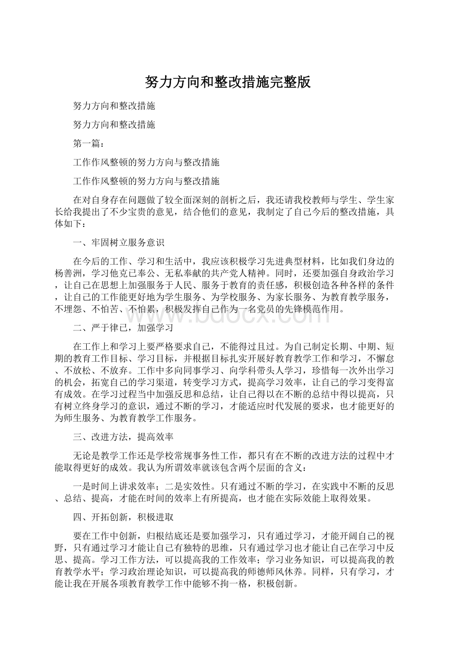 努力方向和整改措施完整版.docx