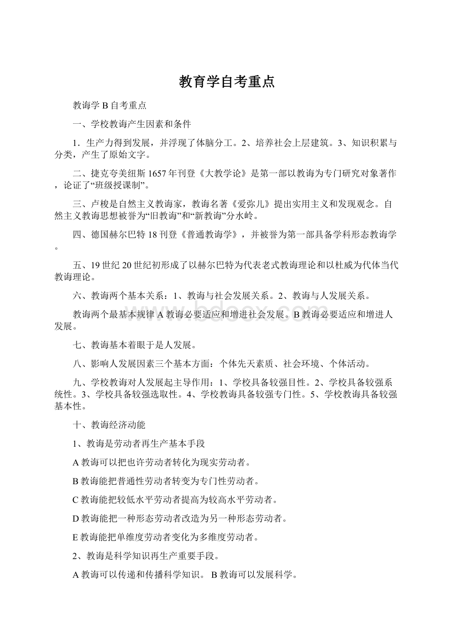 教育学自考重点Word格式文档下载.docx_第1页