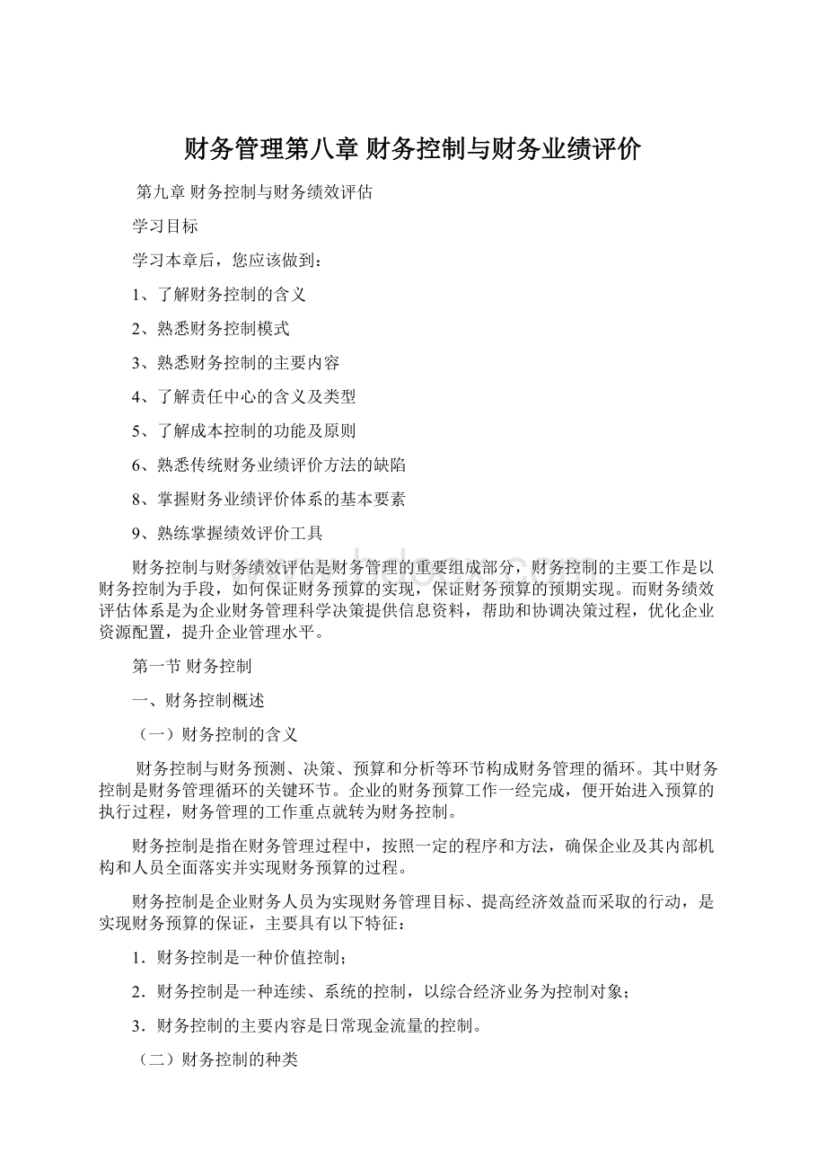 财务管理第八章财务控制与财务业绩评价.docx