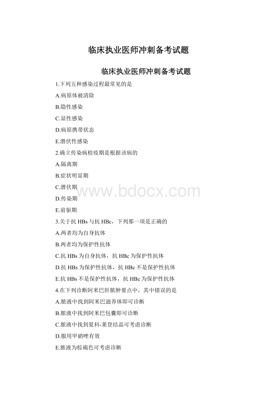 临床执业医师冲刺备考试题.docx_第1页