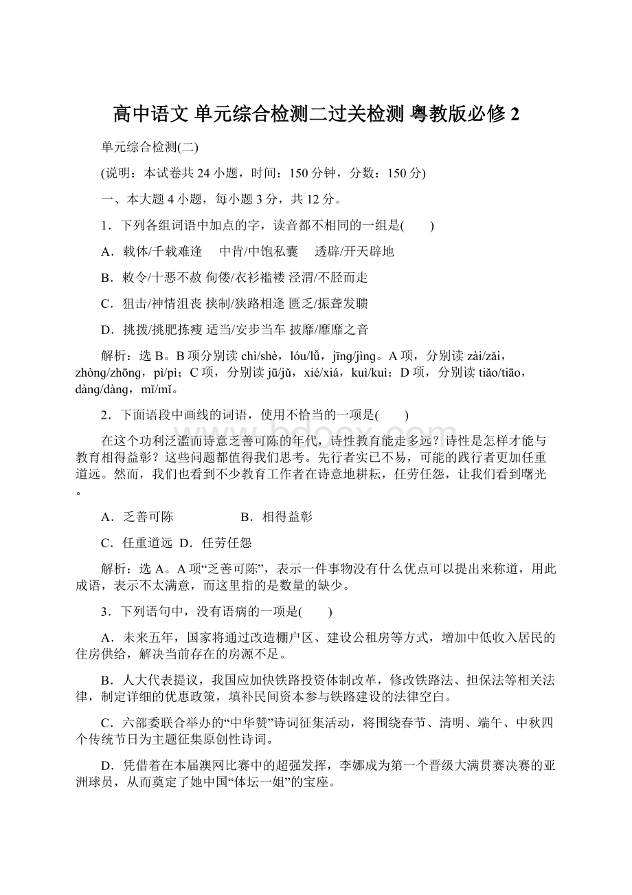 高中语文 单元综合检测二过关检测 粤教版必修2.docx_第1页