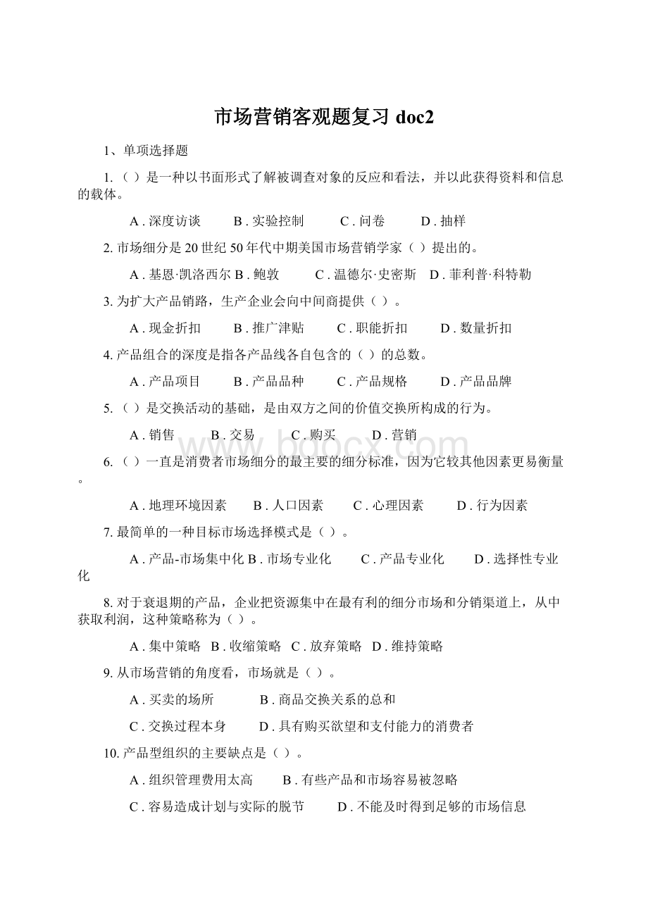 市场营销客观题复习doc2.docx