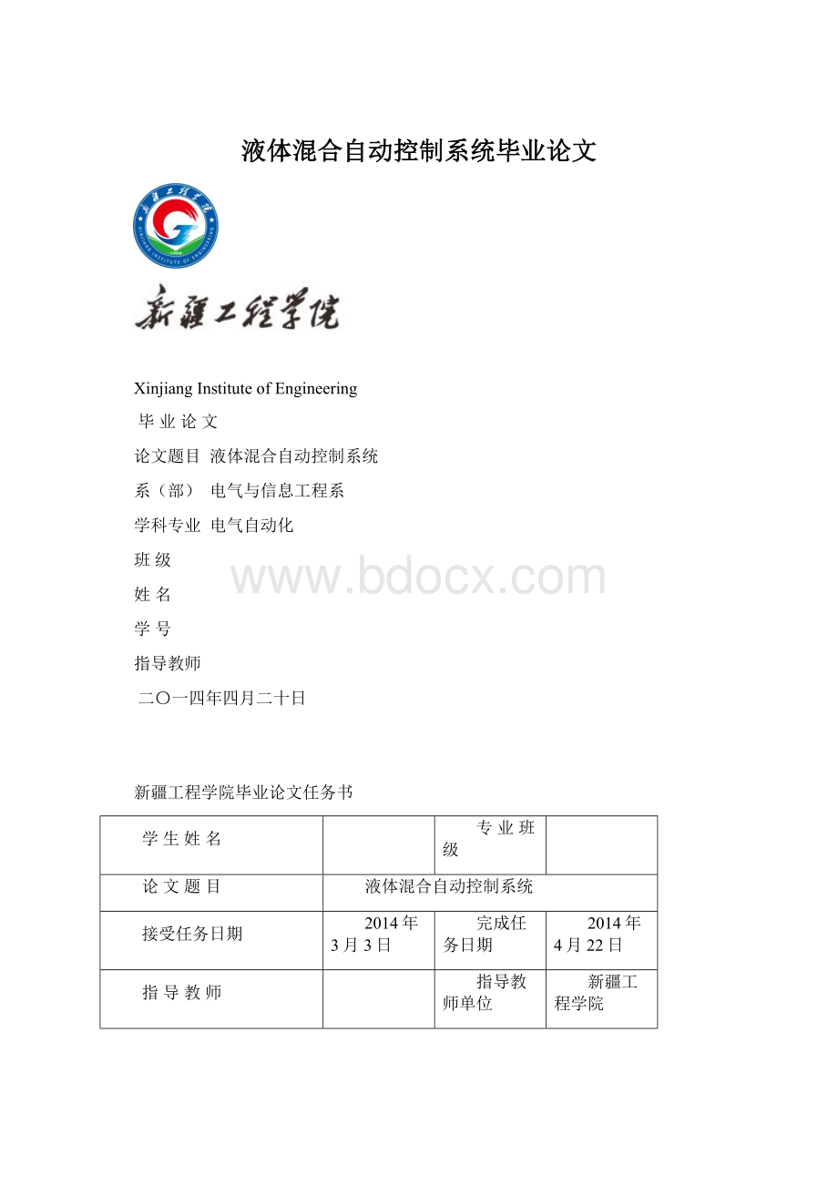 液体混合自动控制系统毕业论文.docx_第1页