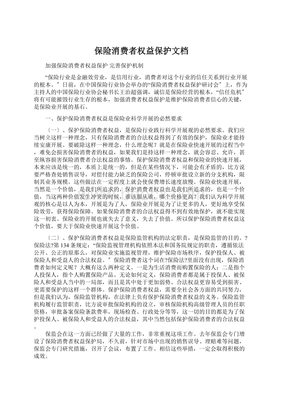 保险消费者权益保护文档.docx