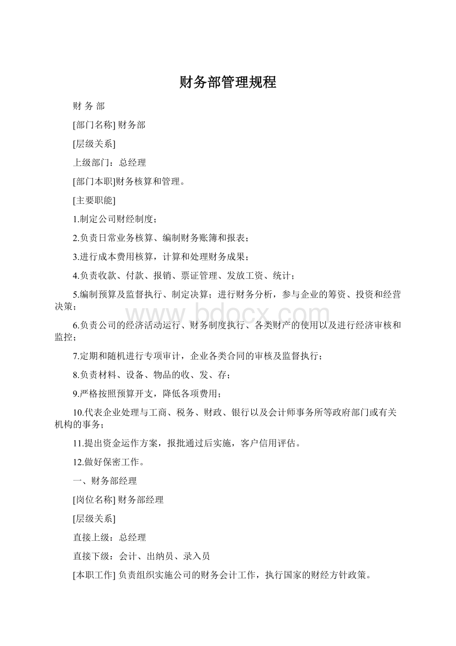 财务部管理规程Word文档下载推荐.docx