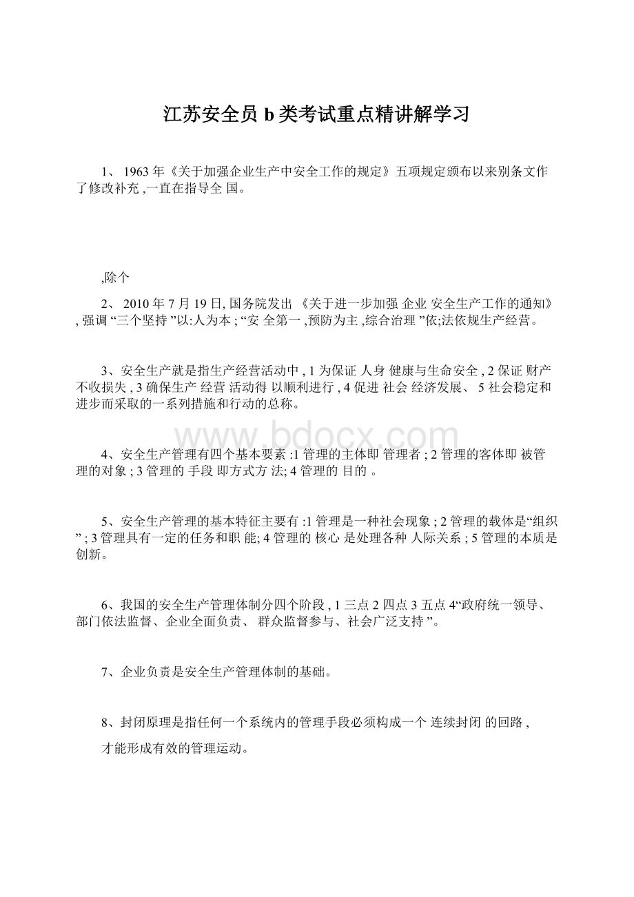 江苏安全员b类考试重点精讲解学习文档格式.docx_第1页