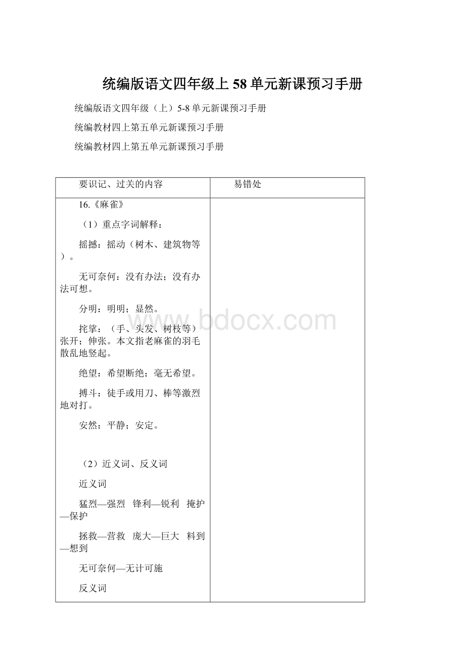 统编版语文四年级上58单元新课预习手册.docx_第1页