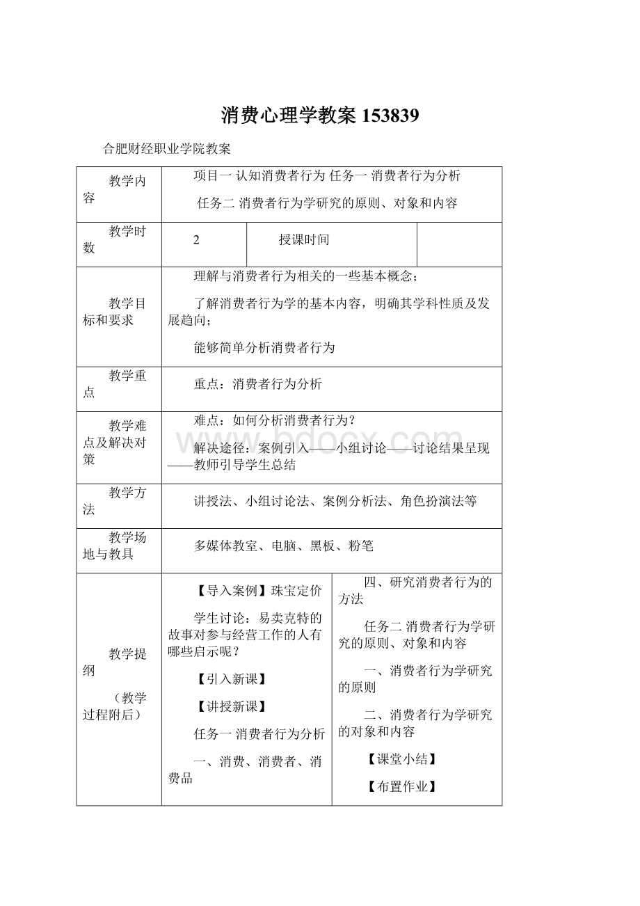 消费心理学教案153839Word格式文档下载.docx