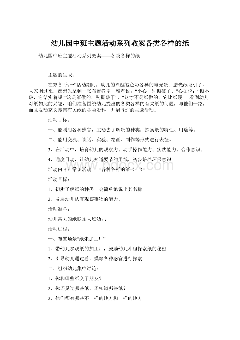 幼儿园中班主题活动系列教案各类各样的纸Word文件下载.docx