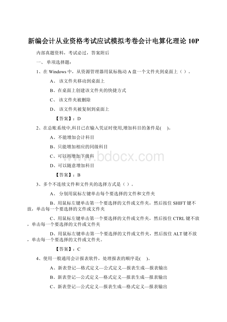 新编会计从业资格考试应试模拟考卷会计电算化理论10P文档格式.docx