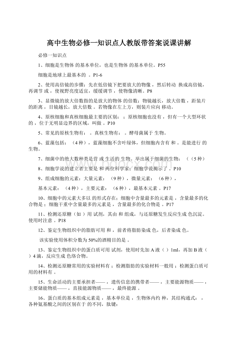 高中生物必修一知识点人教版带答案说课讲解.docx