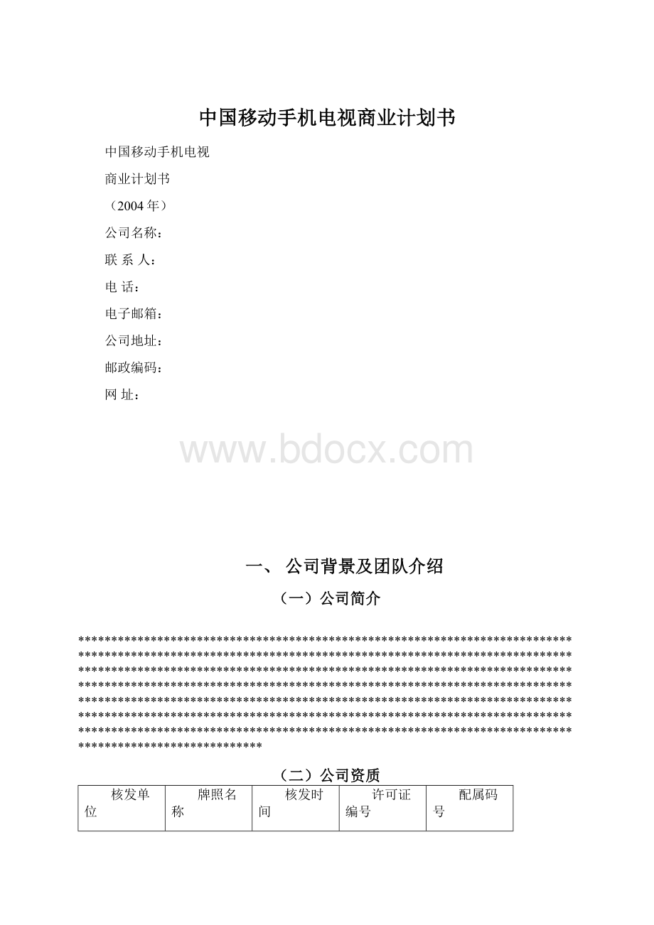 中国移动手机电视商业计划书文档格式.docx_第1页