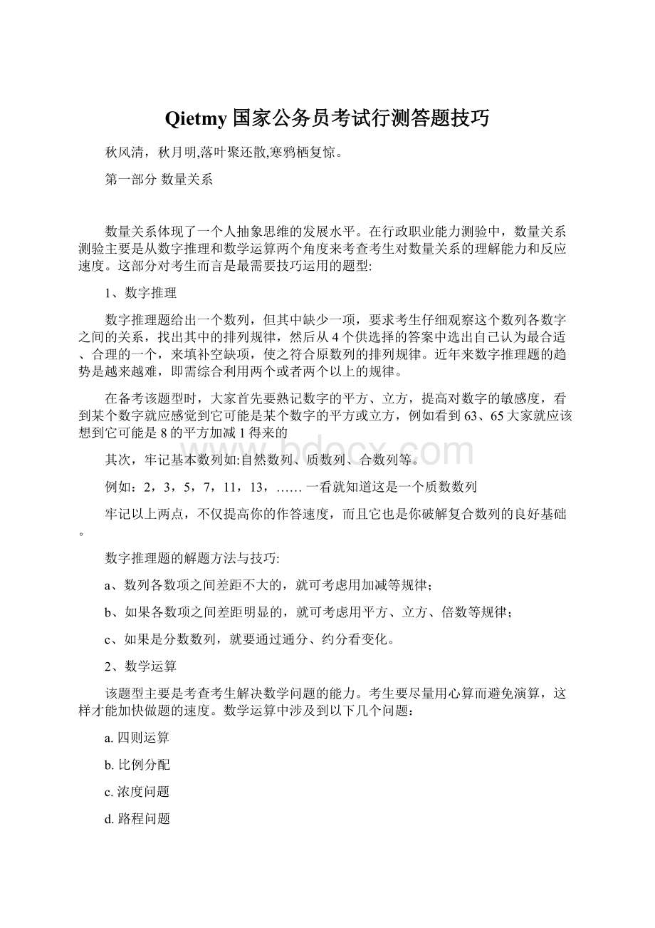 Qietmy国家公务员考试行测答题技巧.docx