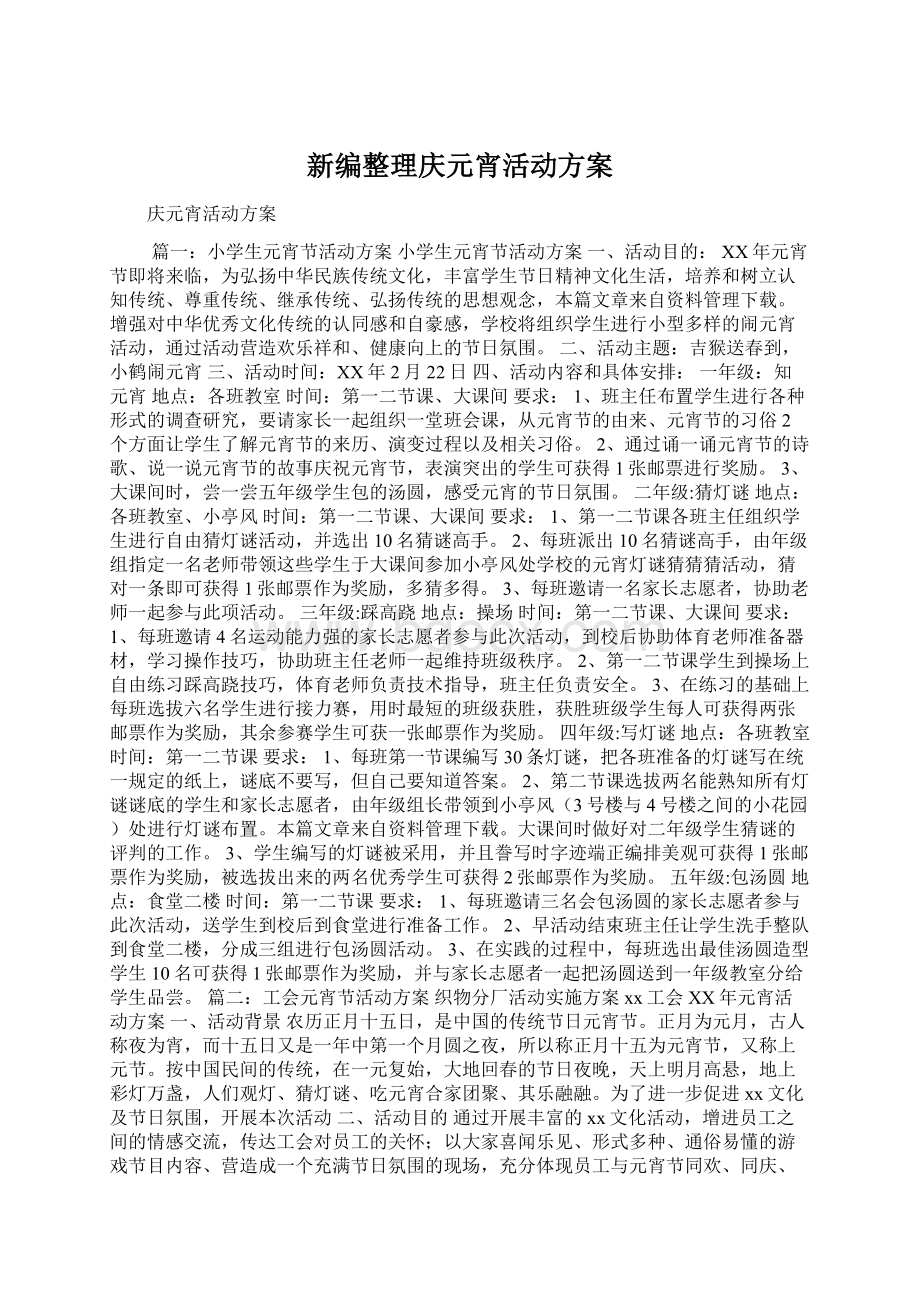 新编整理庆元宵活动方案.docx