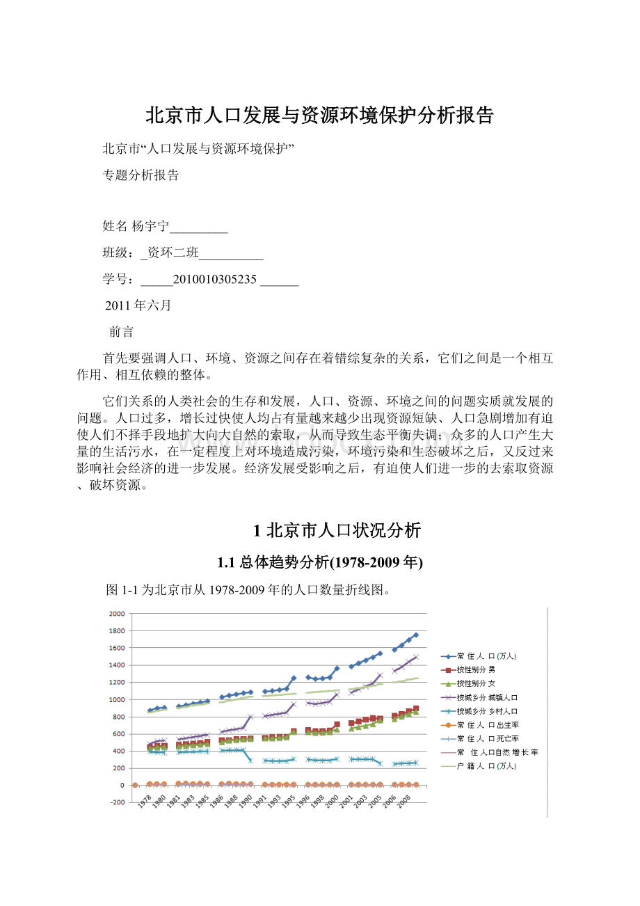 北京市人口发展与资源环境保护分析报告.docx_第1页