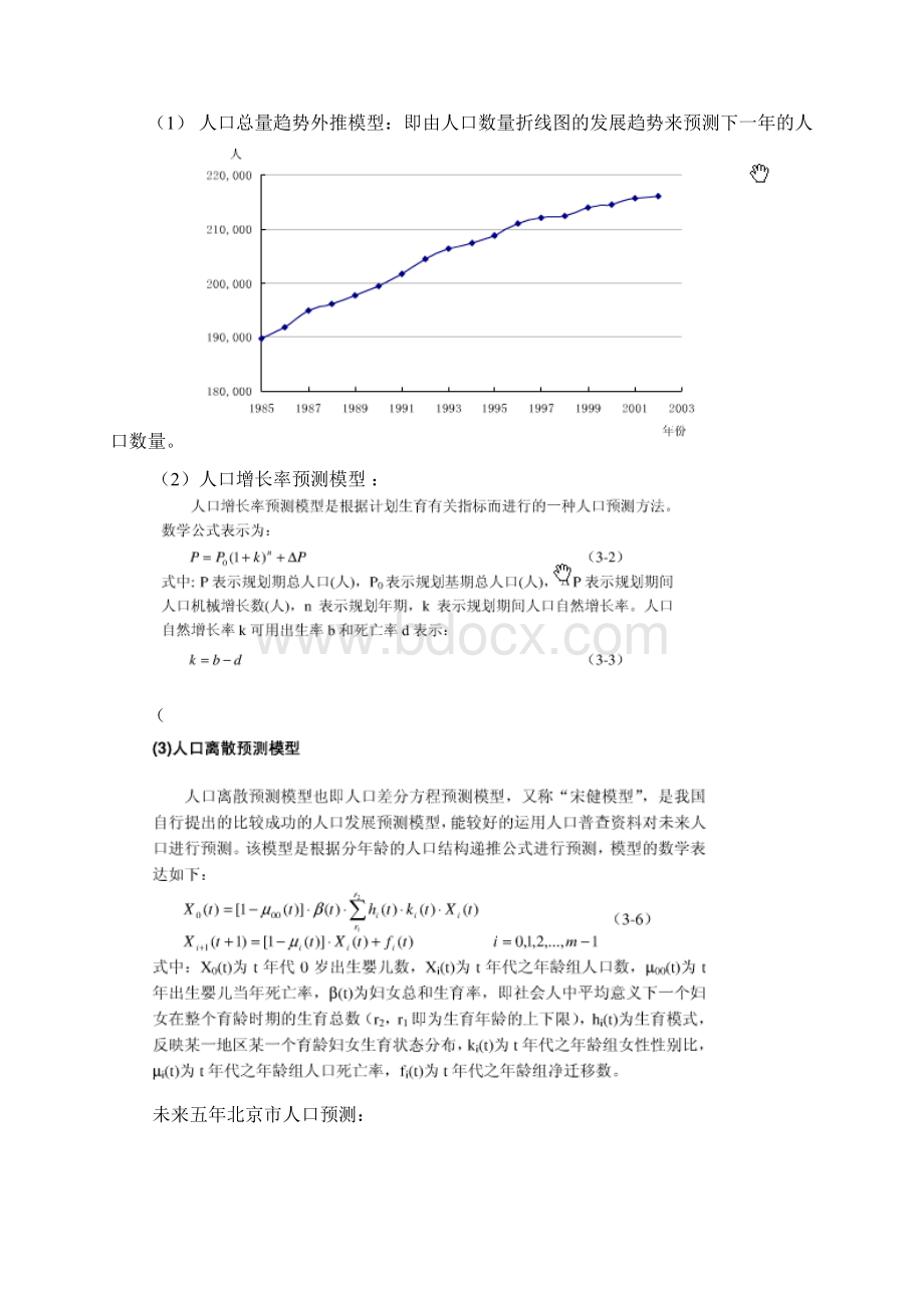 北京市人口发展与资源环境保护分析报告.docx_第3页