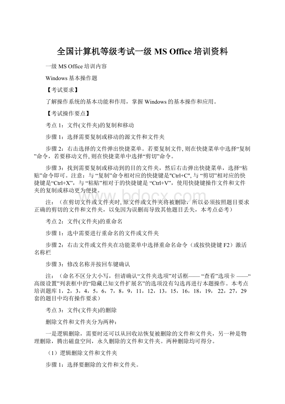 全国计算机等级考试一级MS Office培训资料.docx