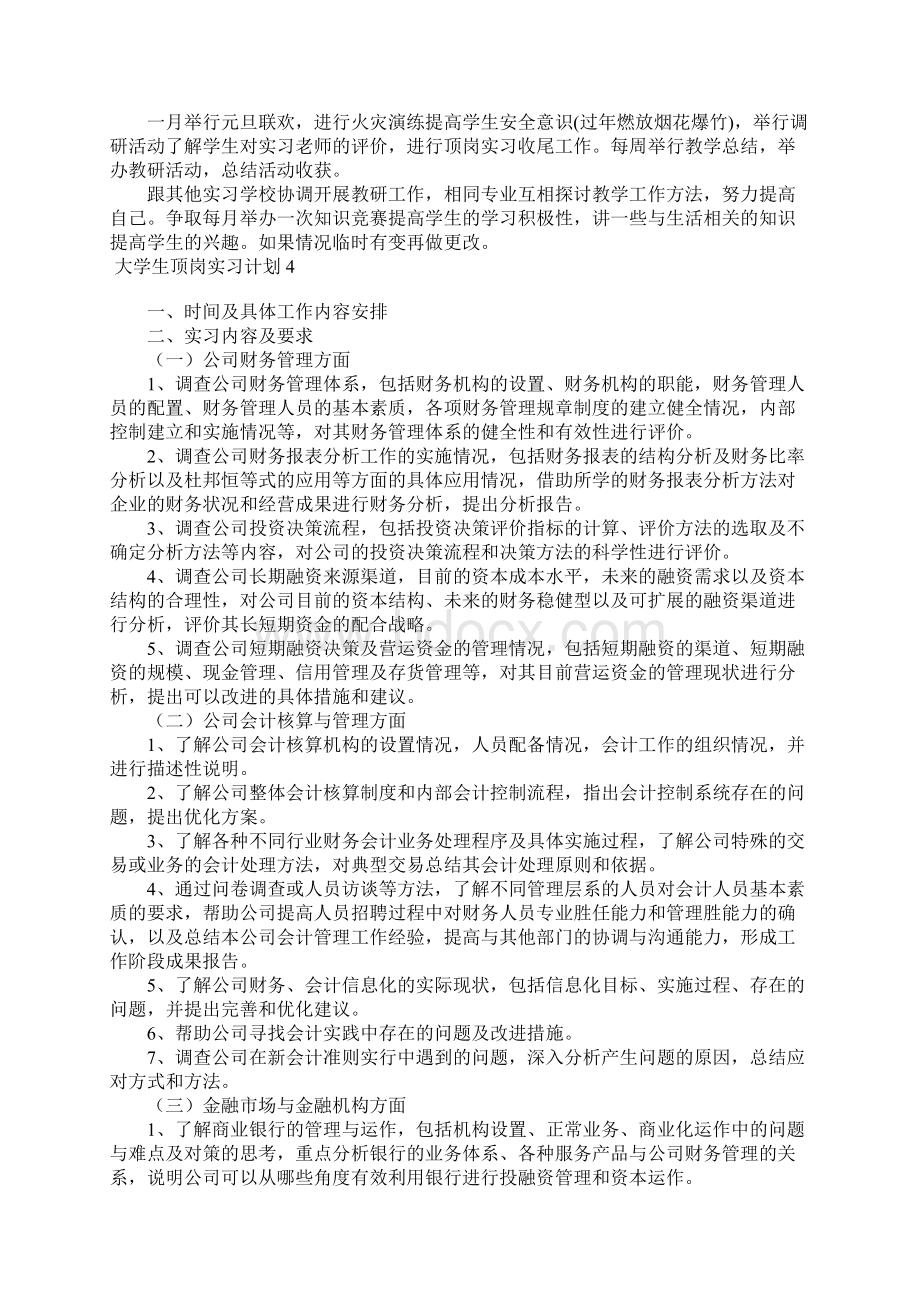 大学生顶岗实习计划14篇1Word文件下载.docx_第3页