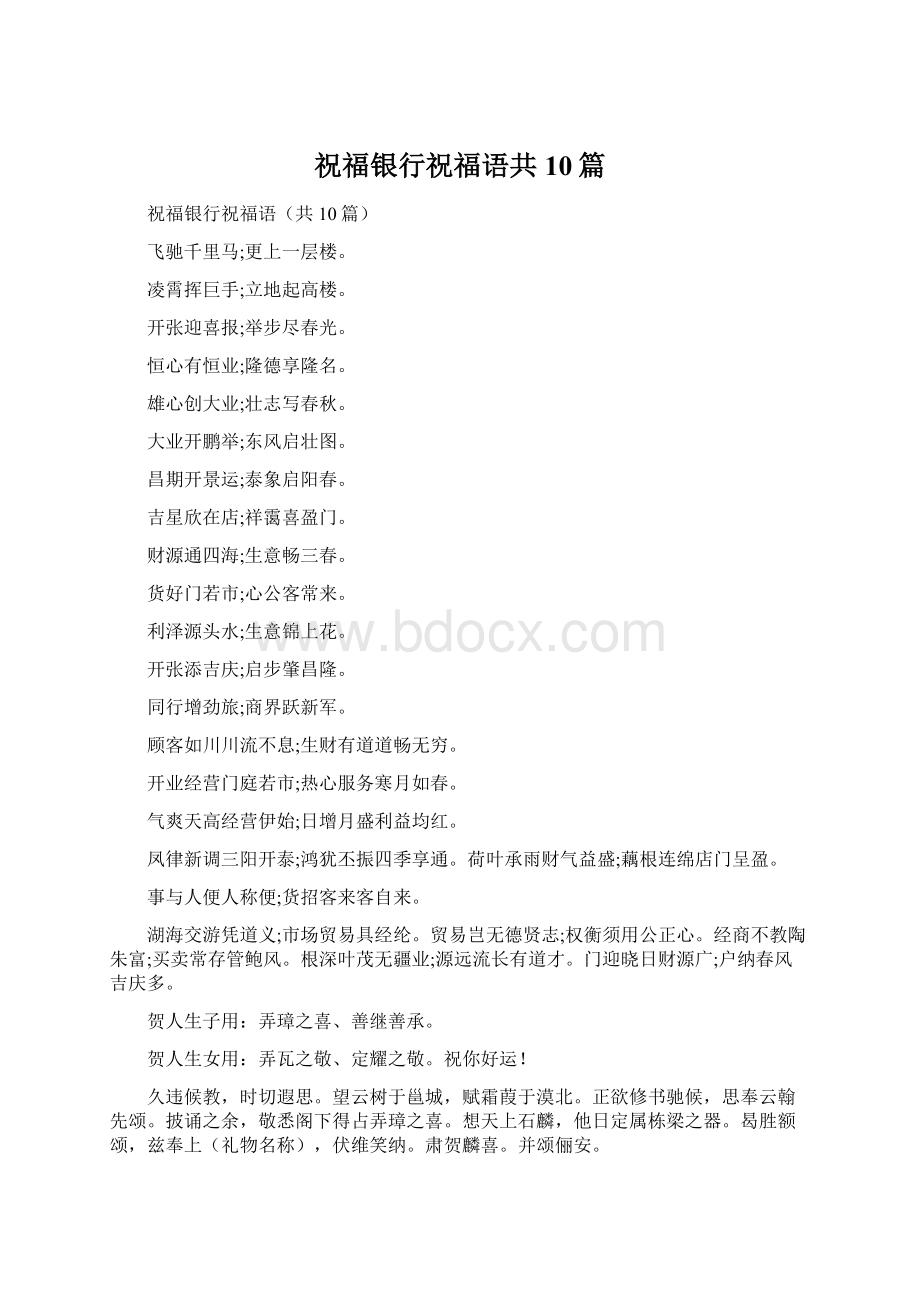 祝福银行祝福语共10篇.docx_第1页