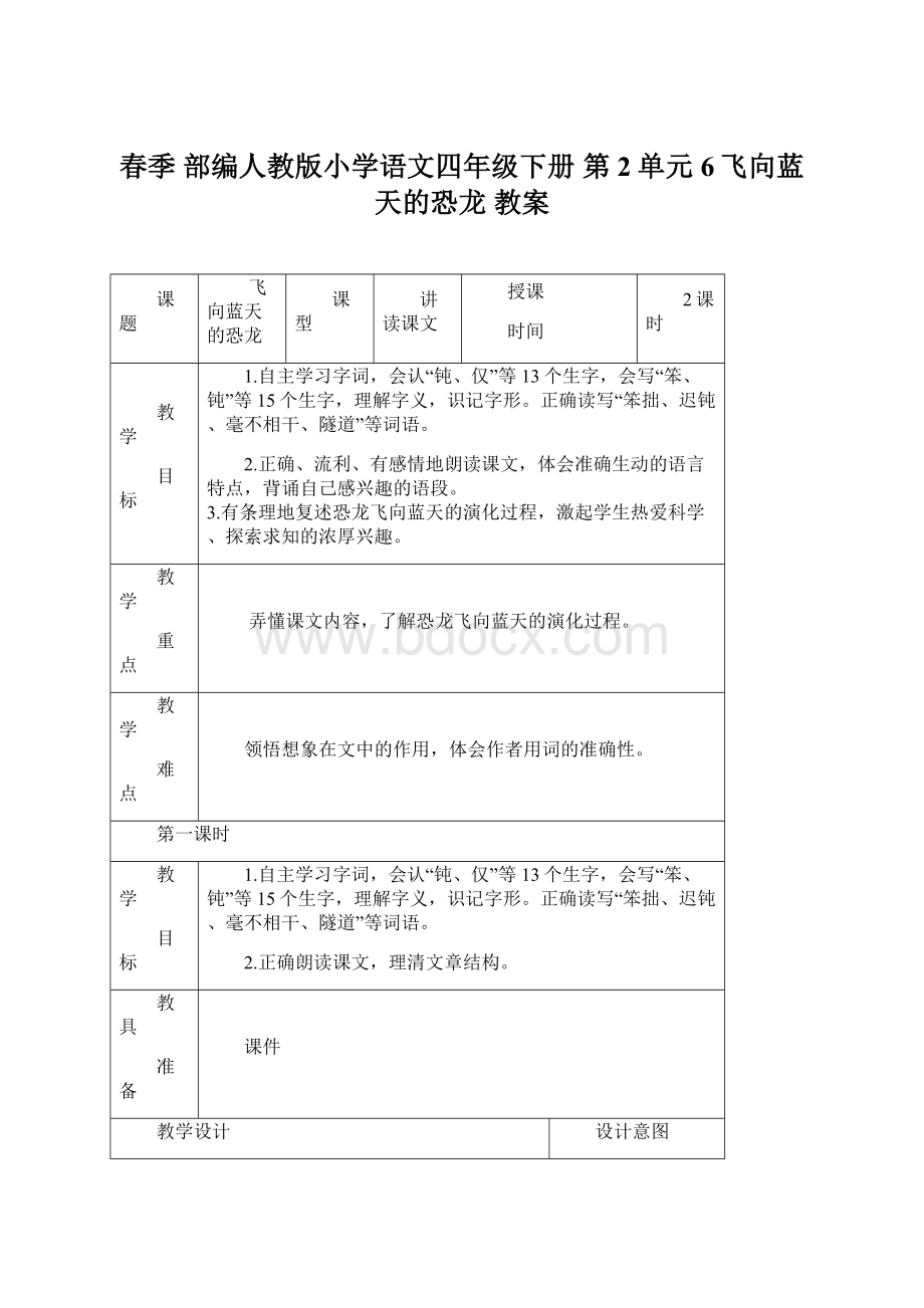 春季 部编人教版小学语文四年级下册 第2单元 6飞向蓝天的恐龙 教案文档格式.docx_第1页