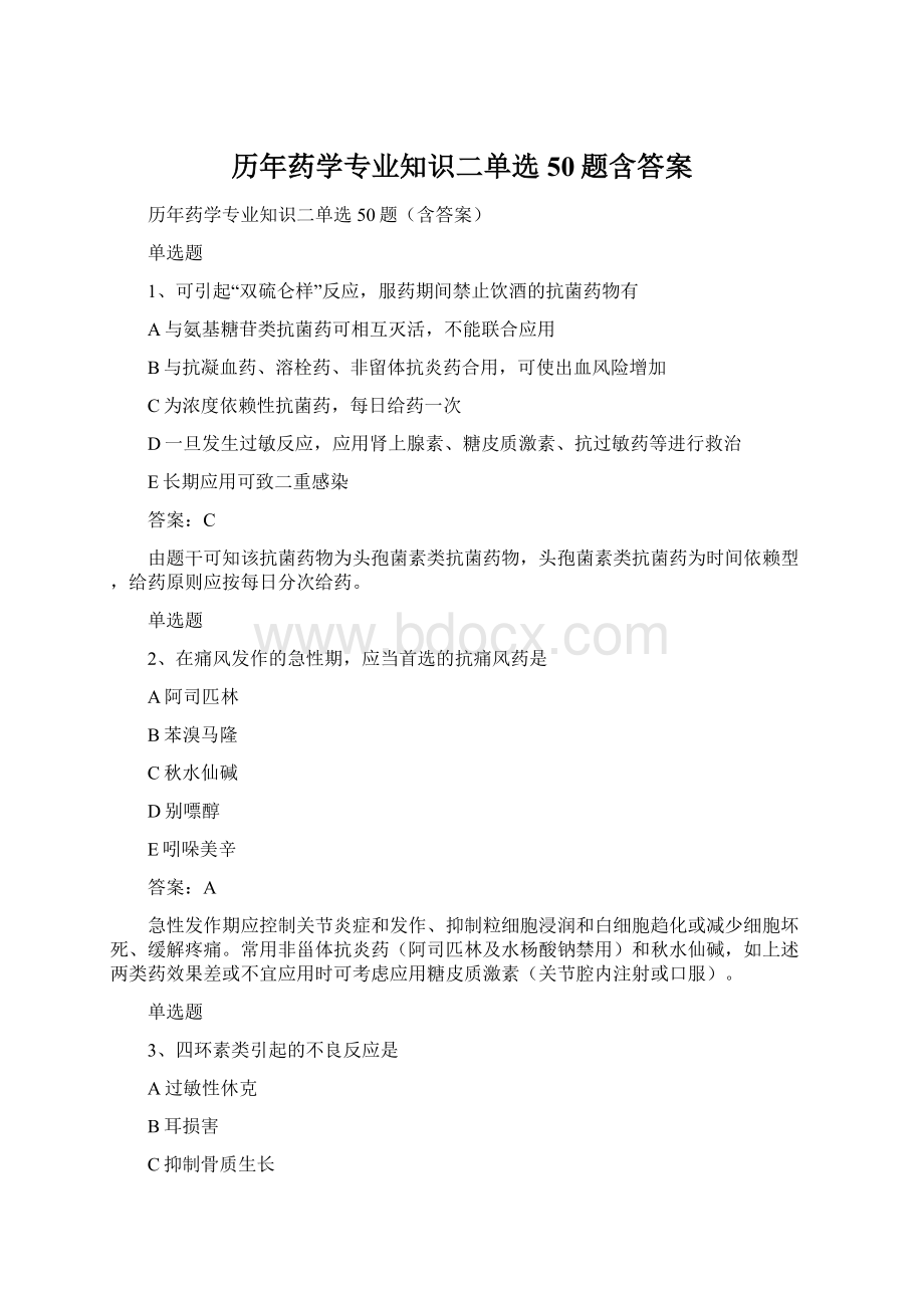 历年药学专业知识二单选50题含答案Word格式.docx