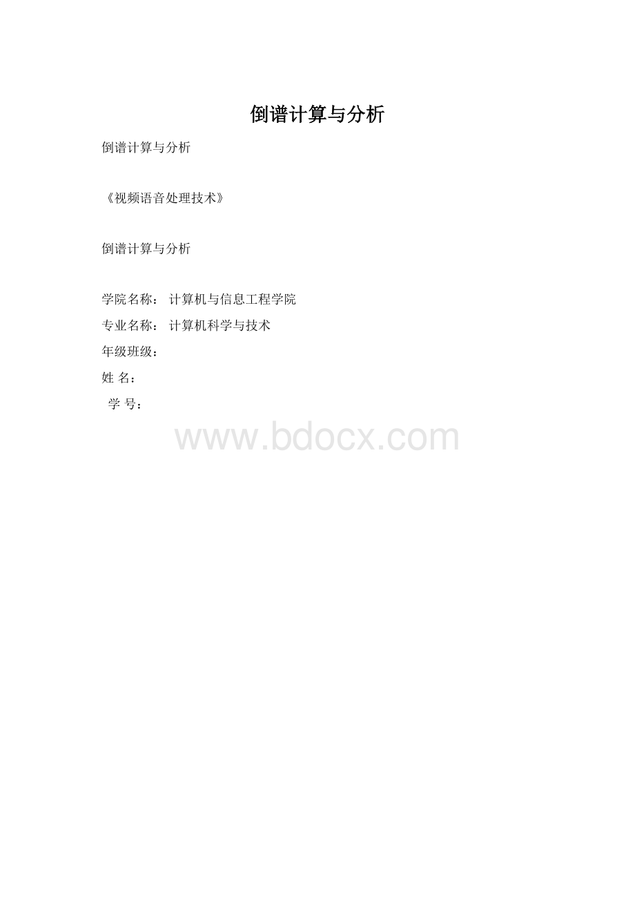 倒谱计算与分析文档格式.docx_第1页